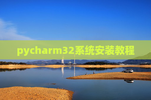 pycharm32系统安装教程 pycharm32系统安装教程